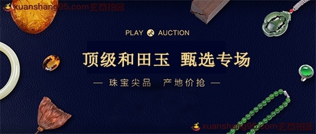 甄选 和田玉 特惠专场