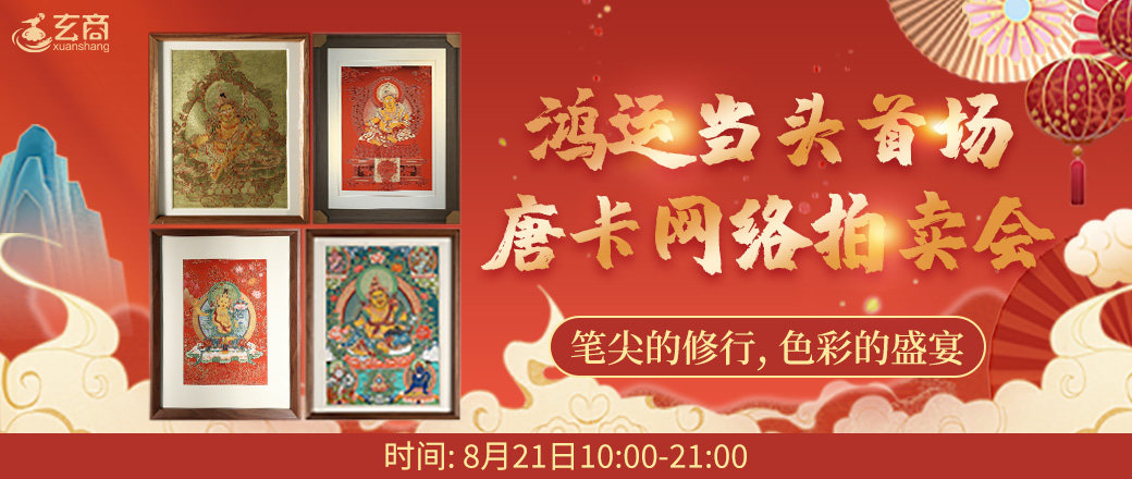 玄商拍卖鸿运当头首场唐卡网络拍卖会