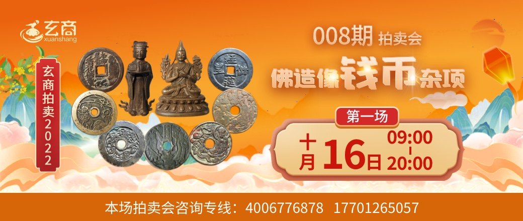 （第1场）玄商2022年008期文物网络拍卖会