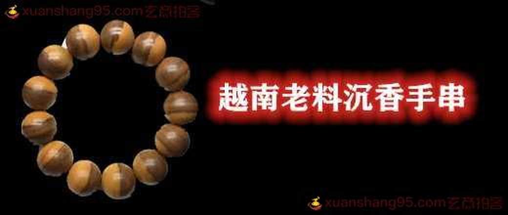 越南老料沉香小叶紫檀精品手串