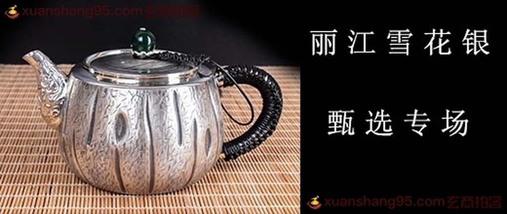 甄选 丽江雪花银 专场