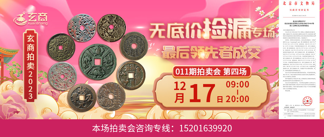 （无底价捡漏专场）玄商2023年011期拍卖会第4场