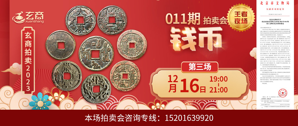 （王者夜场）玄商2023年011期拍卖会第3场