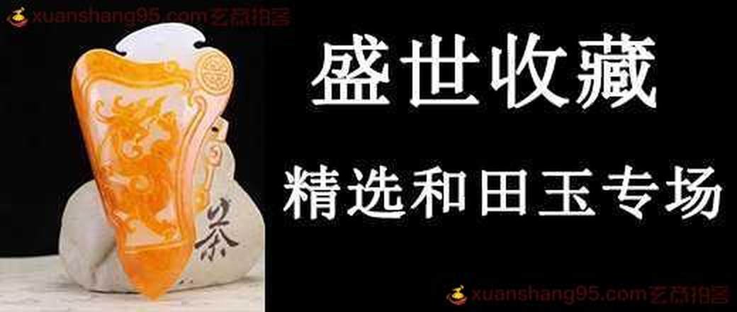 盛世收藏 和田玉专场