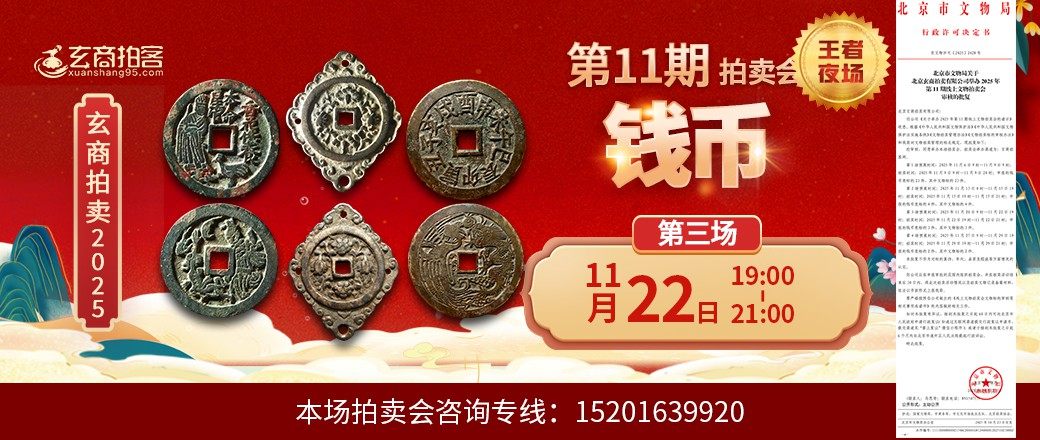 （王者夜场）玄商2025年第11期拍卖会第3场