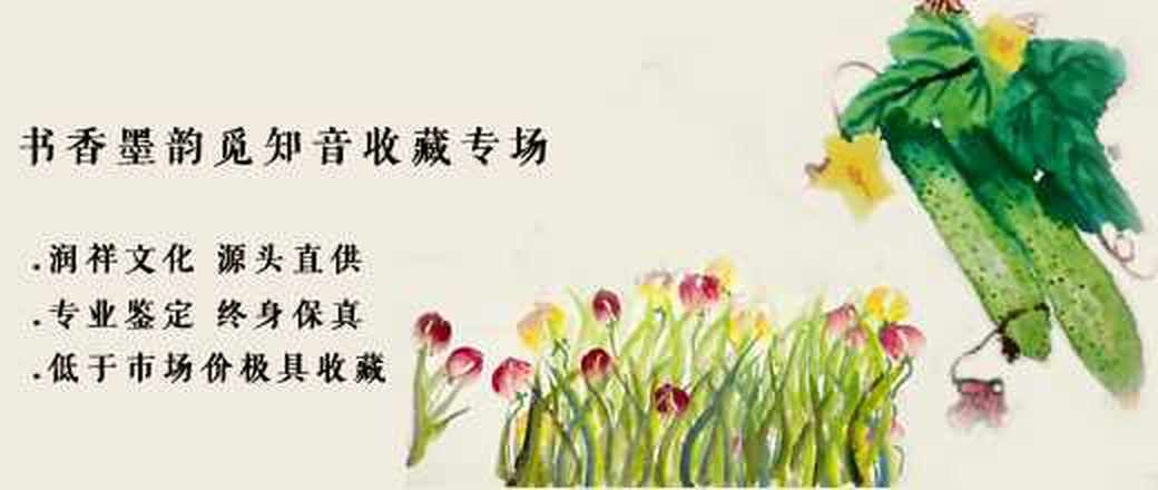 书香墨韵觅知音收藏专场