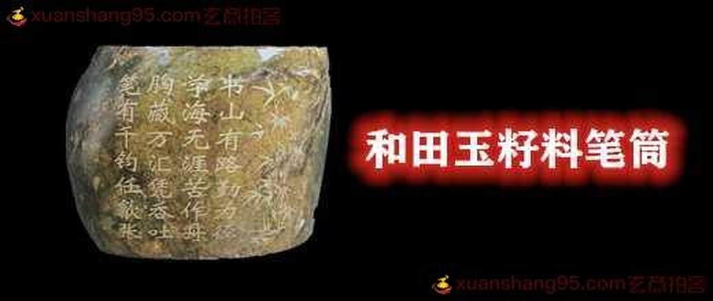 和田玉籽料笔筒