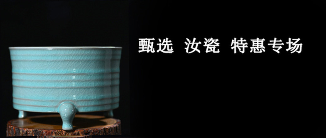 甄选 非遗 汝瓷专场