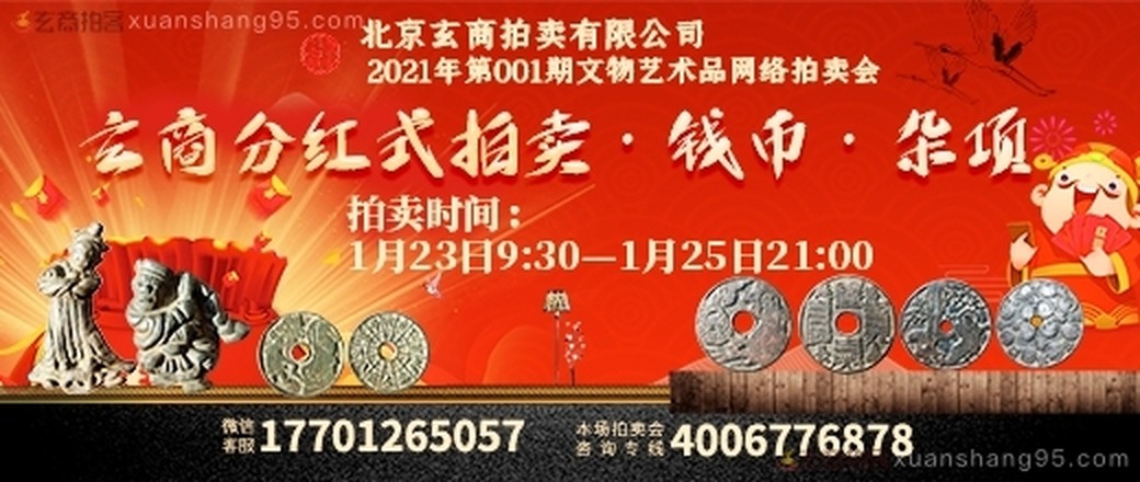 北京玄商拍卖有限公司2021年001期文物网络拍卖会