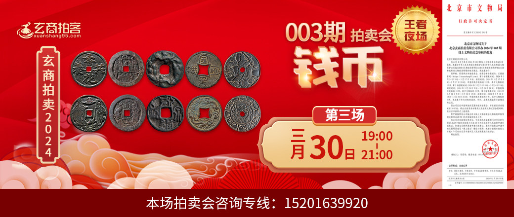 （王者夜场）玄商2024年003期拍卖会第3场