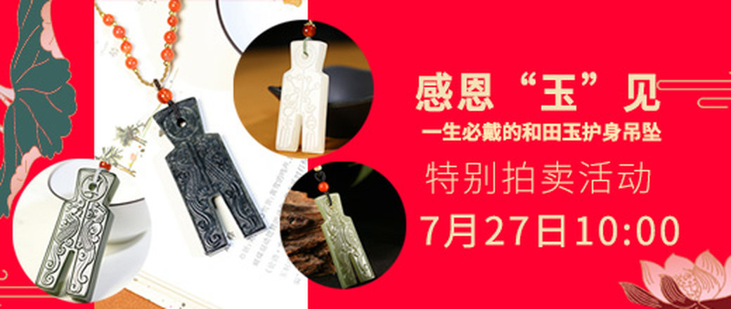 2025感恩“玉”见玄商拍客特别拍卖活动