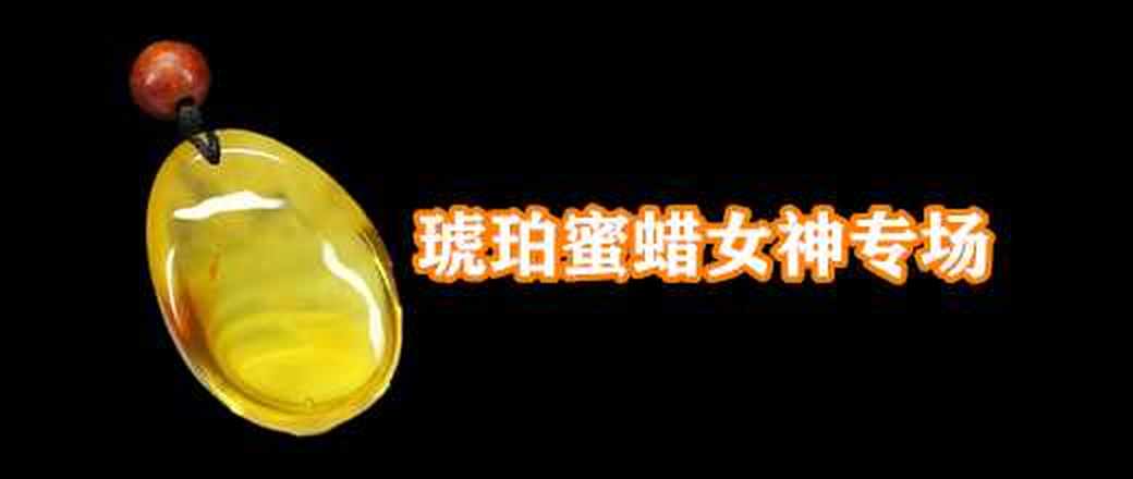 琥珀蜜蜡女神珠宝专场