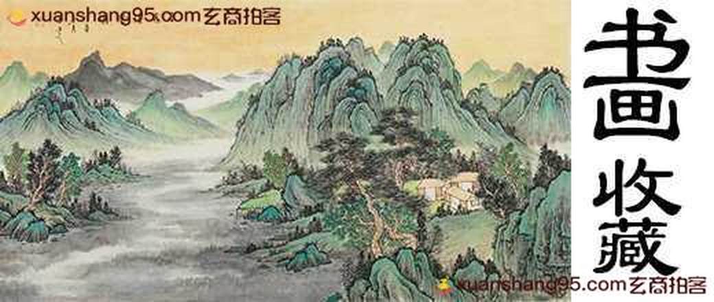 古语轩精选书法书画专场
