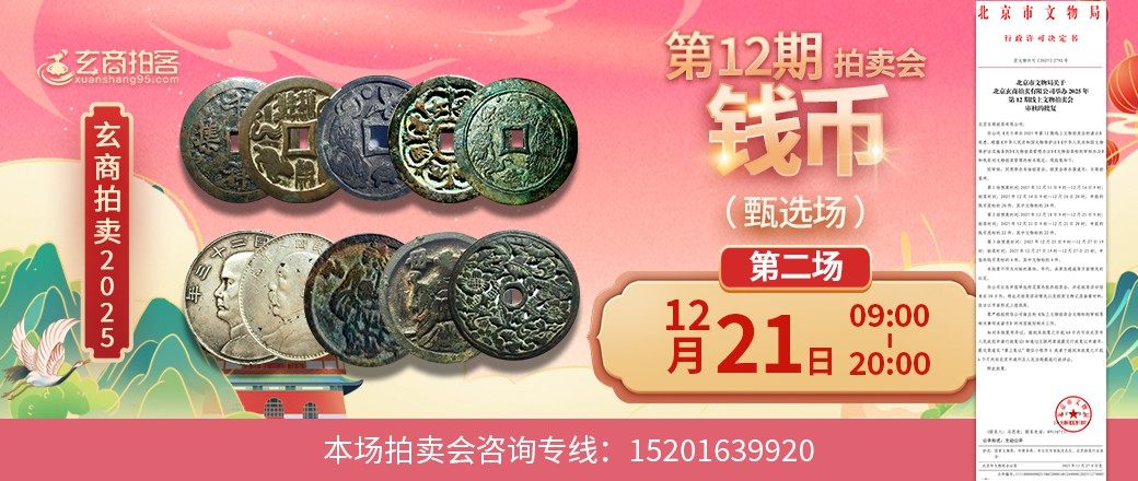 （甄选场）玄商2025年第12期拍卖会第2场