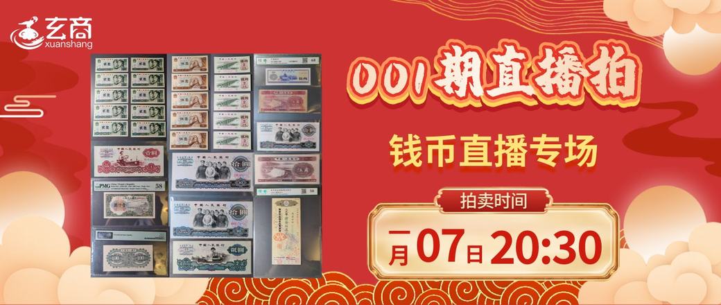 2023年001期钱币直播拍