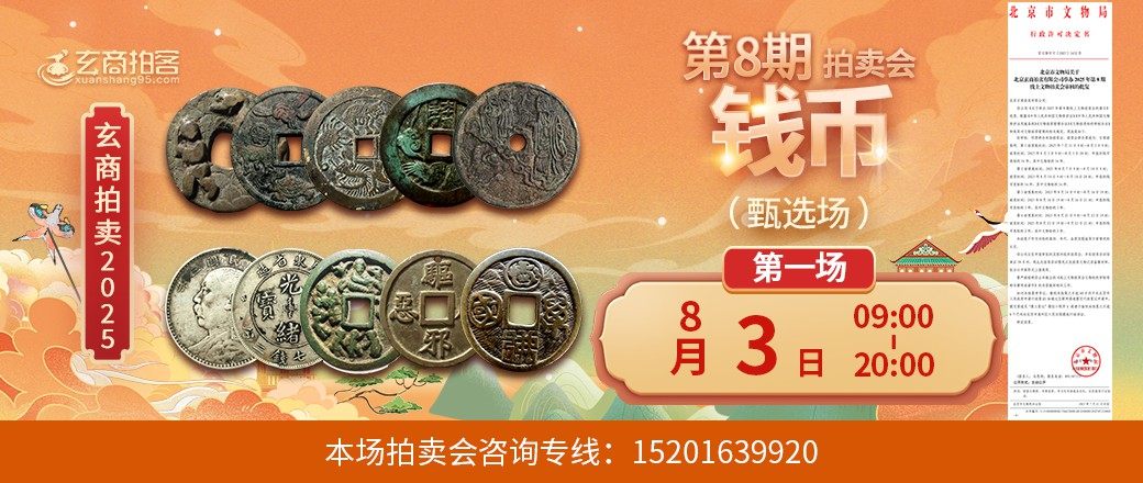 （甄选专场）玄商2025年第8期拍卖会第1场