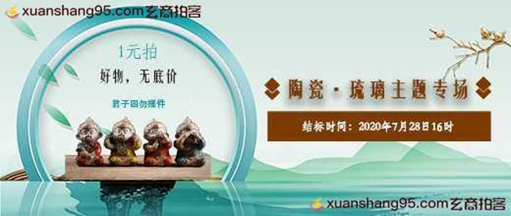 盛夏1元拍-陶瓷琉璃摆件专场