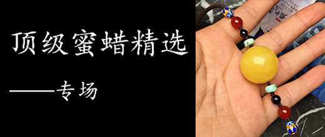 顶级蜜蜡——精选专场