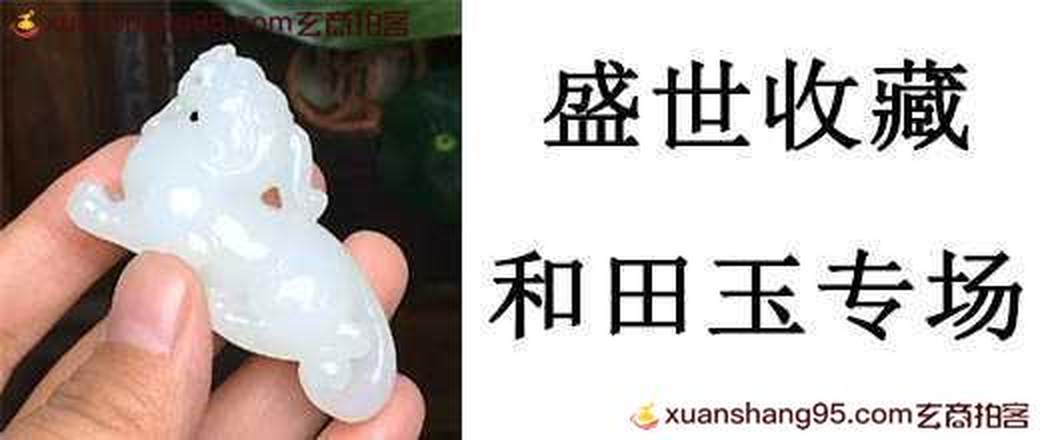 藏品 和田玉专场