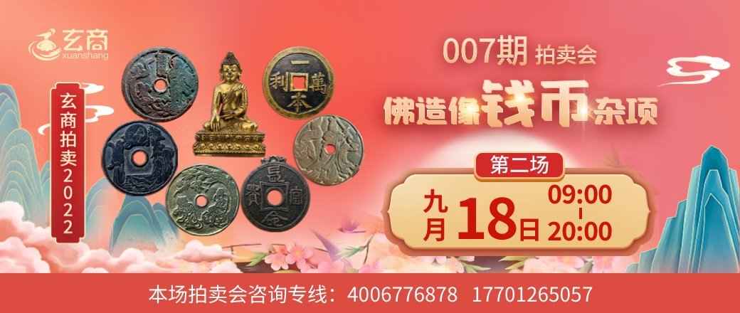 （第2场）玄商2022年007期文物网络拍卖会
