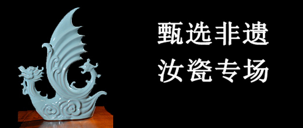 甄选 杨聚斌汝瓷特惠专场