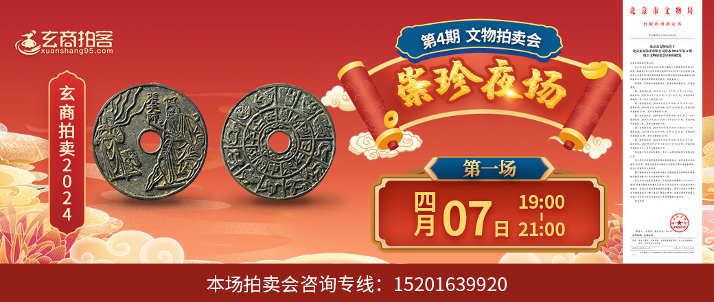 （崇珍夜场）玄商2024年004期拍卖会第1场
