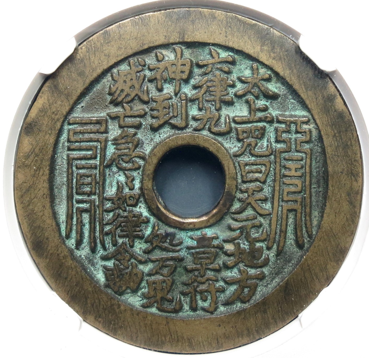 图录号035 山鬼太上咒老君八卦花钱-玄商拍客-拍卖
