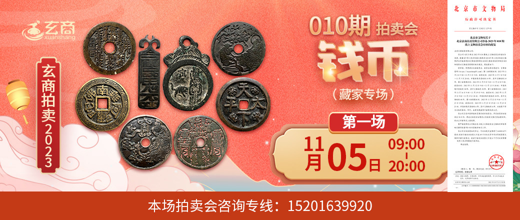 （第1场——藏家专场）2023年010期拍卖会