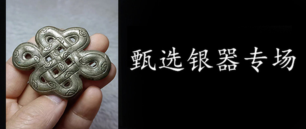 甄选  银器专场