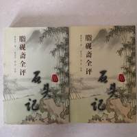 2006版《脂砚斋全评石头记》