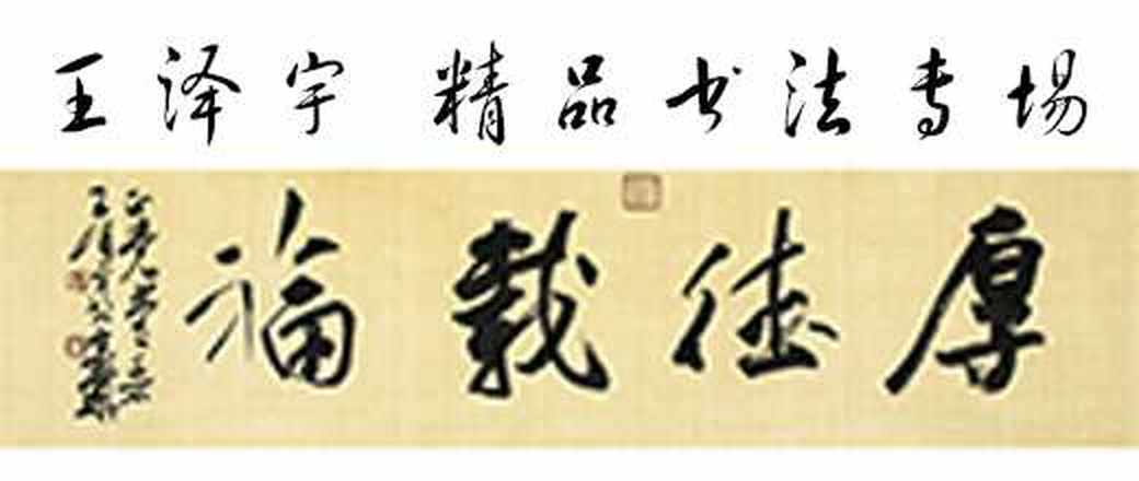 国家一级美术师-王泽宇精品书画专场
