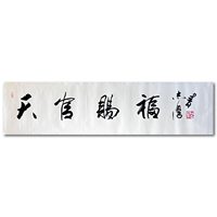 美协会员 于志学《天官赐福》