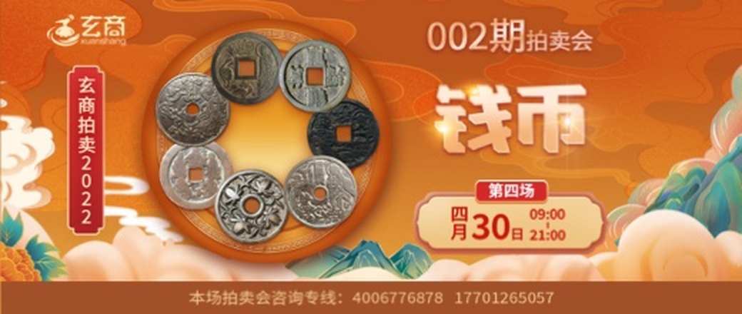 （第4场）玄商拍卖2022年002期文物网络拍卖会