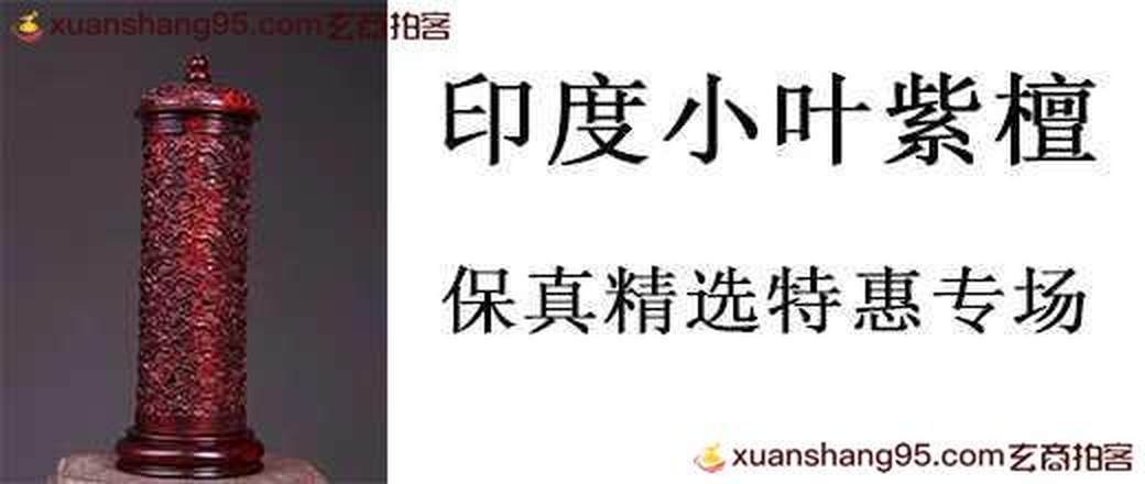 印度小叶紫檀 保真特惠专场