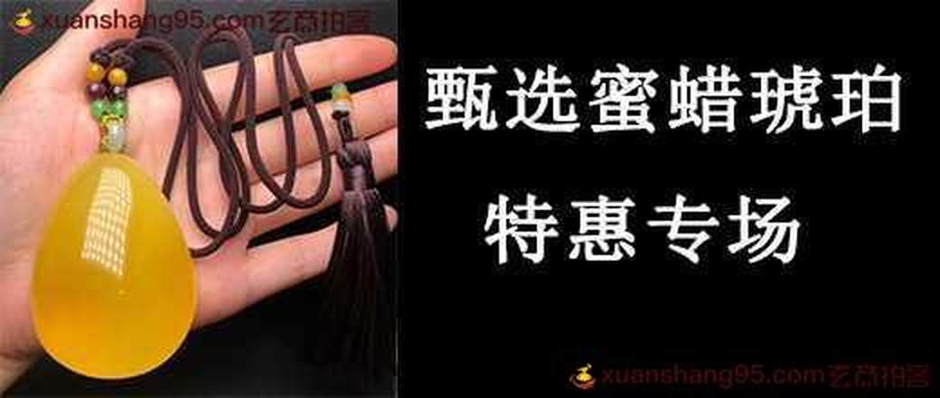 臻品收藏级蜜蜡琥珀专场