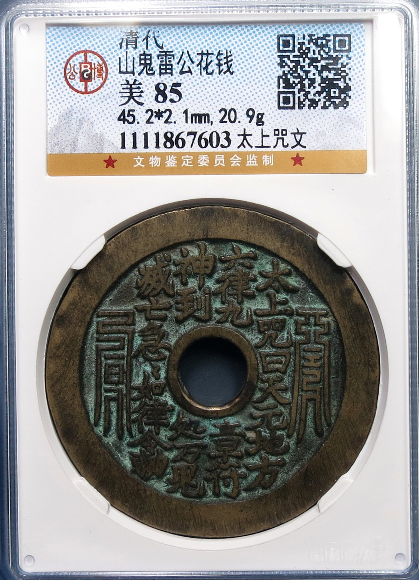 图录号035 山鬼太上咒老君八卦花钱-玄商拍客-拍卖