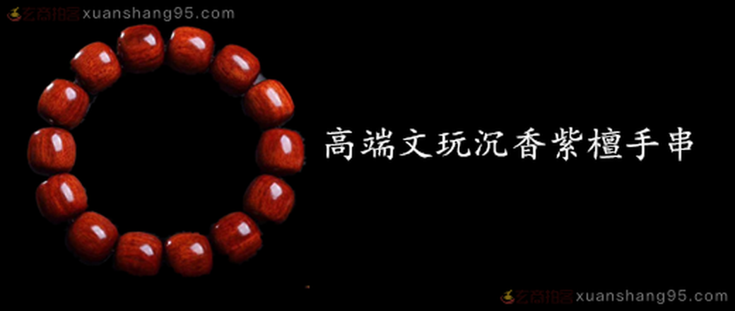 高端文玩沉香紫檀手串专场