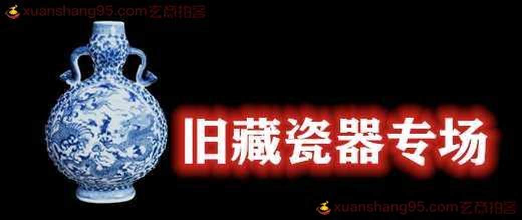 旧藏瓷器专场