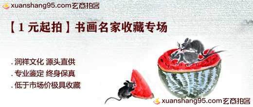 【1元起拍】书画名家收藏专场