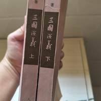 1972年出版的《三国演义》繁文版，珍藏书籍