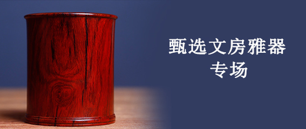 甄选 木雕 专场