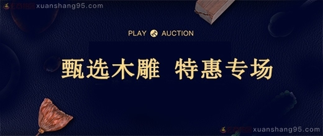 精选  木雕  专场