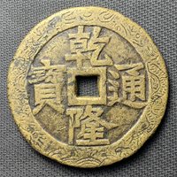 图录号001 乾隆通宝太平富贵开炉大花钱