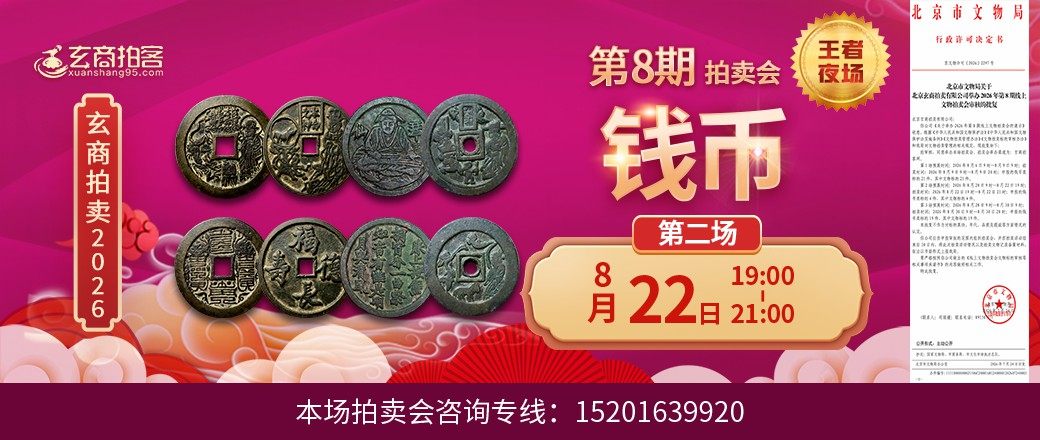 （王者夜场）玄商2026年第8期拍卖会第2场