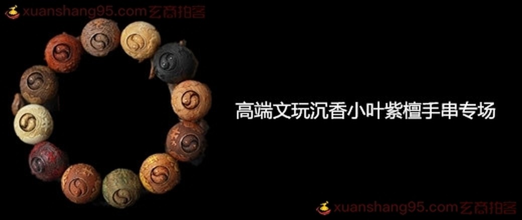高端文玩沉香小叶紫檀手串专场