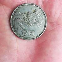 长城一元硬币