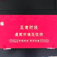王者财经道教祈福压胜钱 一套