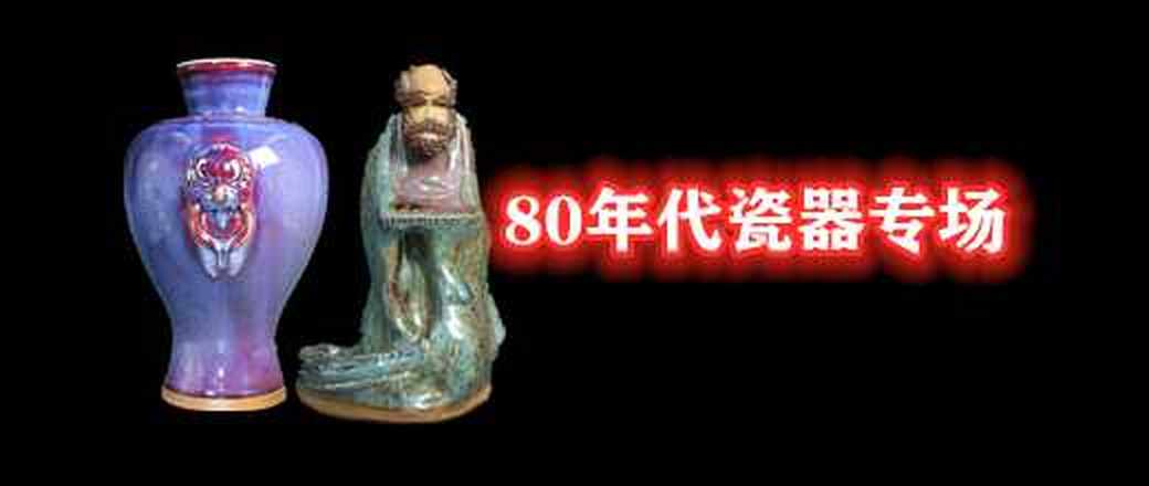 80年代左右瓷器专场