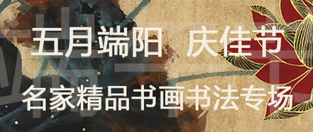 五月端阳——庆佳节中国水墨艺术专场