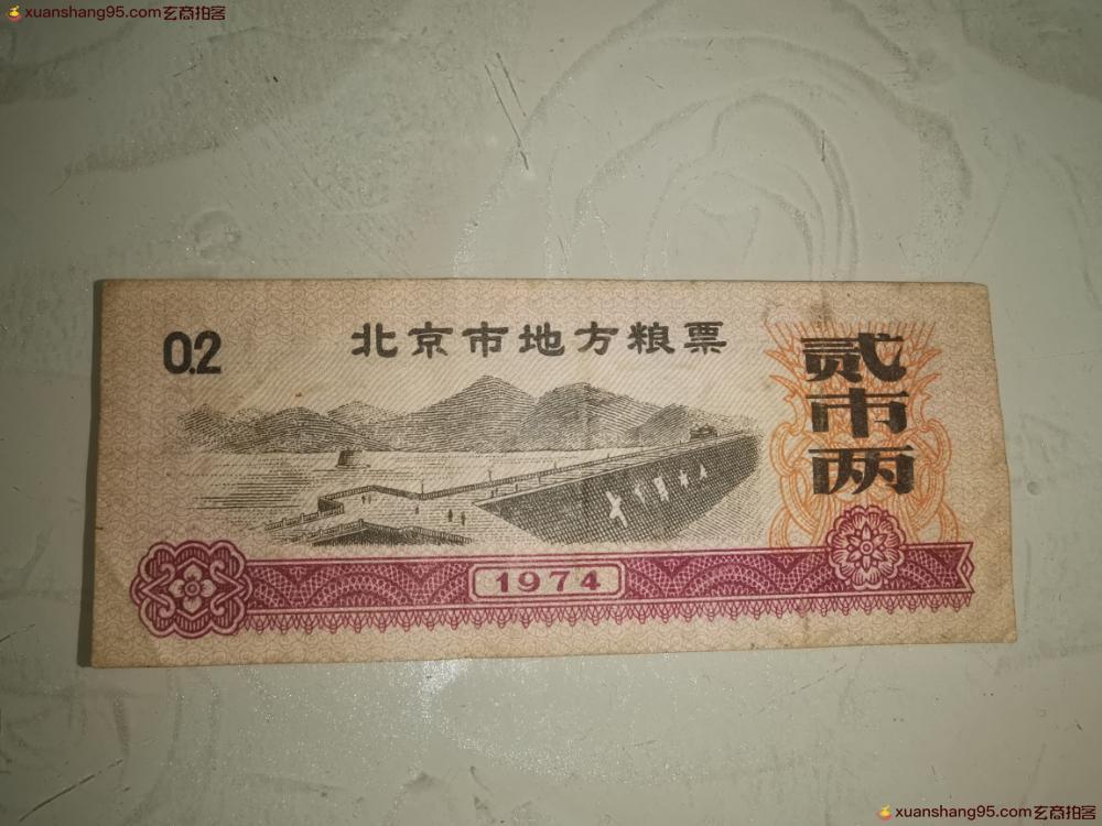 北京市地方粮票-玄商拍客-拍卖